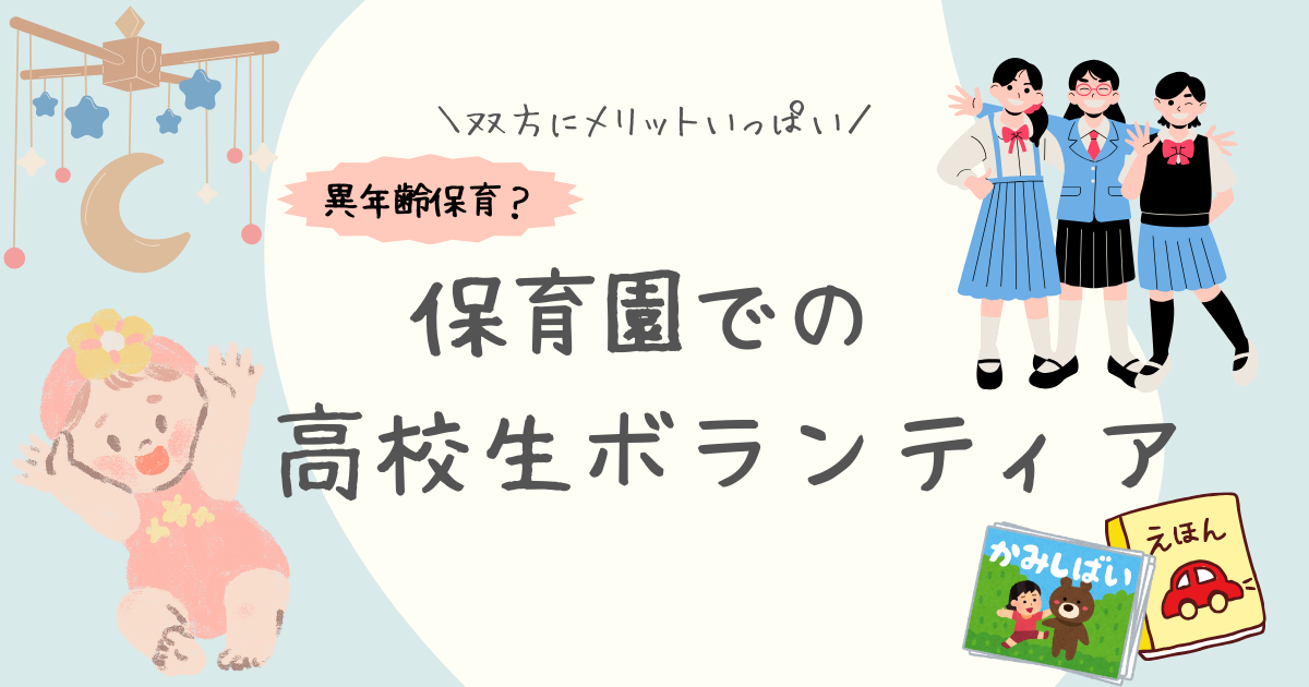 保育園での高校生ボランティア活動が子供たちにもたらすメリット